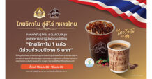 ‘ไทยริกาโน สู่ฮีโร่ ทหารไทย’ กาแฟพันธุ์ไทย ร่วมส่งกำลังใจให้เหล่าทหารกล้า