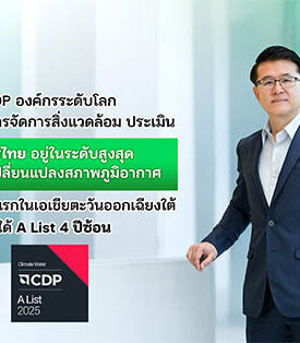 CDP, an international organization specializing in evaluating environment management disclosure, rates KBANK at the highest level for climate change management, making it the first bank in Southeast Asia to achieve an A List rating for four consecutive years