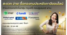 DAP และ FinNet ขยายพันธมิตรตลาดทุน รองรับซื้อกองทุนลดหย่อนภาษีด้วยบัตรเครดิตในกลุ่ม กรุงศรี คอนซูมเมอร์