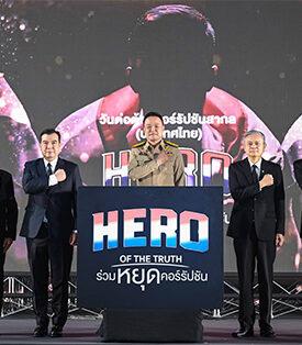 รัฐบาล จับมือภาคีเครือข่ายทุกภาคส่วน นำพลังไทยร่วมต้านโกง! วันต่อต้านคอร์รัปชันสากล (ประเทศไทย) 2568 ดัน “ความซื่อสัตย์เป็นวัฒนธรรมของประเทศ”