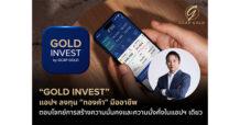 “GOLD INVEST” แอปฯ ลงทุน “ทองคำ” มืออาชีพ ตอบโจทย์การสร้างความมั่นคงและความมั่งคั่งในแอปฯ เดียว