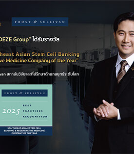 MEDEZE คว้ารางวัล Frost & Sullivan 2025 ตอกย้ำผู้นำสเต็มเซลล์นวัตกรรมการแพทย์ขั้นสูงระดับเอเชียตะวันออกเฉียงใต้