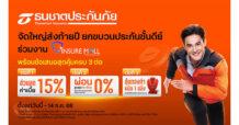 ธนชาตประกันภัย จัดใหญ่ส่งท้ายปี ยกขบวนประกันชั้นดีย์ ร่วมงาน Insure Mall Thailand 2025