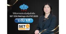 TFG สุดปลื้ม! คว้าหุ้นยั่งยืน SET ESG Rating ปี 68 ระดับ AA สะท้อนศักยภาพการบริหารจัดการครบทุกมิติ ESG สร้างความเชื่อมั่นนักลงทุน พร้อมขับเคลื่อนธุรกิจสู่ความยั่งยืน
