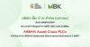 MBK ตอกย้ำการกำกับดูแลกิจการที่ดี สู่ระดับอาเซียน คว้ารางวัล ASEAN Asset Class PLCs ในโครงการ ASEAN CG Scorecard