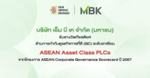 MBK ตอกย้ำการกำกับดูแลกิจการที่ดี สู่ระดับอาเซียน คว้ารางวัล ASEAN Asset Class PLCs ในโครงการ ASEAN CG Scorecard
