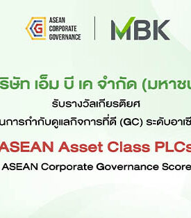 MBK ตอกย้ำการกำกับดูแลกิจการที่ดี สู่ระดับอาเซียน คว้ารางวัล ASEAN Asset Class PLCs ในโครงการ ASEAN CG Scorecard