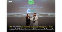 NRF คว้ารางวัล Sustainability Disclosure Recognition 2025 ต่อเนื่องเป็นปีที่ 2 ชี้ผลสำเร็จด้านความโปร่งใสและความยั่งยืนทางธุรกิจ