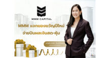 MMM เสิร์ฟข่าวดี แจกของขวัญปีใหม่ให้ผู้ถือหุ้น จ่ายปันผลเป็นเงินสด 0.10 บาทต่อหุ้น และปันผลเป็นหุ้น 10 : 1จ่อทิ้งทวนคว้าโครงการใหม่ 1-2 ดีล ส่งท้ายปี