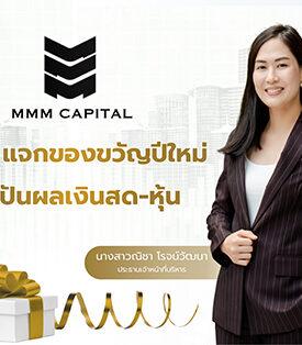 MMM เสิร์ฟข่าวดี แจกของขวัญปีใหม่ให้ผู้ถือหุ้น จ่ายปันผลเป็นเงินสด 0.10 บาทต่อหุ้น และปันผลเป็นหุ้น 10 : 1จ่อทิ้งทวนคว้าโครงการใหม่ 1-2 ดีล ส่งท้ายปี
