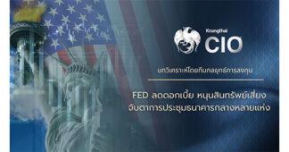 Krungthai CIO แนะเพิ่มน้ำหนักลงทุนหุ้นสหรัฐ รับตลาดฟื้นตัวหลังเฟดปรับลดอัตราดอกเบี้ย