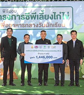 “โครงการซีพีเลี้ยงไก่ไข่เพื่ออาหารกลางวันนักเรียน” สร้างโภชนาการที่ดี ให้เยาวชนในพื้นที่ห่างไกล