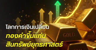 ฮั่วเซ่งเฮง คาดปี 69 ทองคำยังเป็นขาขึ้น จ่อทำสถิติสูงสุดใหม่