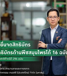 JSP ลุยจดอนุสิทธิบัตรน้ำมันงาดำรำข้าวหลังทำยอดขายอันดับ 1 ของบริษัท แนะคนไทยเร่งนำนวัตกรรมสมุนไพรจดสิทธิบัตรหลังพบปี68จดได้แค่16ฉบับ