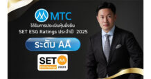 MTC คว้า ESG Ratings ระดับ ‘AA’ สะท้อนแนวทางการดำเนินธุรกิจอย่างยั่งยืนบนมาตรฐานระดับโลก