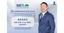 NER คว้า CGR ระดับ 5ดาว “ดีเลิศ” ต่อเนื่องปีที่ 5 ตอกย้ำการดำเนินธุรกิจภายใต้หลักธรรมาภิบาล