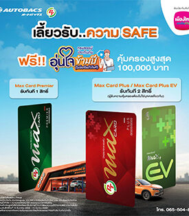 MTL เมืองไทยประกันชีวิต จับมือ AUTOBACS มอบความอุ่นใจ รับเทศกาลปีใหม่ ผ่าน “กรมธรรม์ประกันภัยอุ่นใจข้ามปี (ไมโครอินชัวรันส์)”