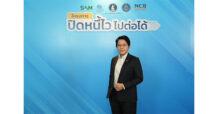 SAM ประกาศดีเดย์ 5 ม.ค. 69 เริ่มลงทะเบียนลูกหนี้ต่ำแสนร่วมโครงการ “ปิดหนี้ไว ไปต่อได้” สะท้อนบทบาทใหม่ “SAM Social AMC” แก้ไขปัญหาหนี้เชิงโครงสร้างและช่วยเหลือประชาชนเริ่มต้นชีวิตใหม่ทางการเงินอย่างยั่งยืน