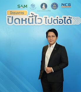 SAM ประกาศดีเดย์ 5 ม.ค. 69 เริ่มลงทะเบียนลูกหนี้ต่ำแสนร่วมโครงการ “ปิดหนี้ไว ไปต่อได้” สะท้อนบทบาทใหม่ “SAM Social AMC” แก้ไขปัญหาหนี้เชิงโครงสร้างและช่วยเหลือประชาชนเริ่มต้นชีวิตใหม่ทางการเงินอย่างยั่งยืน