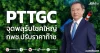 PTTGC จุดพลุรับโชคใหญ่ กพช.ปรับราคาก๊าซ