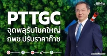 PTTGC จุดพลุรับโชคใหญ่ กพช.ปรับราคาก๊าซ