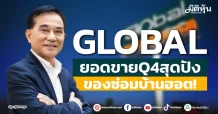 GLOBAL ยอดขายQ4สุดปัง ของซ่อมบ้านฮอต!