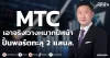 MTC เอาจริง!วางหมากปีหน้า ปั้นพอร์ตทะลุ 2 แสนล.