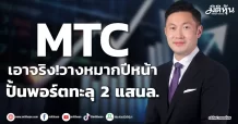 MTC เอาจริง!วางหมากปีหน้า ปั้นพอร์ตทะลุ 2 แสนล.