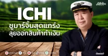 ICHI ชูมาร์จิ้นสุดแกร่ง ลุยออกสินค้าทำเงิน