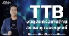 TTB งบดุลแกร่งเกินต้าน งัดแผนคุมพอร์ตลูกหนี้