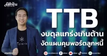 TTB งบดุลแกร่งเกินต้าน งัดแผนคุมพอร์ตลูกหนี้