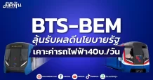 BTS-BEM ลุ้นรับผลดีนโยบายรัฐ เคาะค่ารถไฟฟ้า40บ./วัน