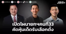 เปิดโผนายกฯคนที่33 คัดหุ้นเด็ดรับเลือกตั้ง