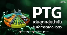 PTG เด่นสุดกลุ่มน้ำมัน รับค่าการตลาดหดตัว
