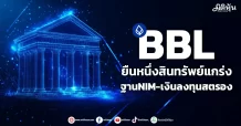 BBL ยืนหนึ่งสินทรัพย์แกร่ง ฐานNIM-เงินลงทุนสตรอง