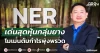 NER เด่นสุดหุ้นกลุ่มยาง โมเมนตัมกำไรพุ่งพรวด