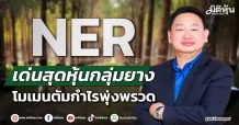 NER เด่นสุดหุ้นกลุ่มยาง โมเมนตัมกำไรพุ่งพรวด