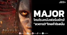 MAJOR โหมโรงหนังฟอร์มยักษ์ “อวตาร3”โกยกำไรสนั่น