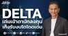 DELTA เด่นเข้าตานักลงทุน เก็งรับงบโตโดดเด่น