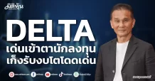 DELTA เด่นเข้าตานักลงทุน เก็งรับงบโตโดดเด่น