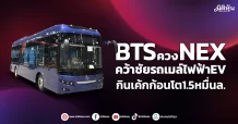 BTSควงNEX คว้าชัยรถเมล์ไฟฟ้าEV กินเค้กก้อนโต1.5หมื่นล.