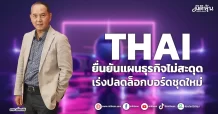 THAI ยื่นยันแผนธุรกิจไม่สะดุด เร่งปลดล็อกบอร์ดชุดใหม่