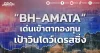 “BH-AMATA” เด่นเข้าตากองทุน เป้าวินโดว์เดรสซิ่ง