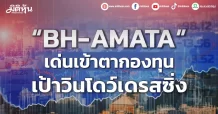 “BH-AMATA” เด่นเข้าตากองทุน เป้าวินโดว์เดรสซิ่ง