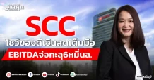 SCC โชว์ของดีเงินสดเต็มมือ EBITDAจ่อทะลุ6หมื่นล.