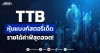 TTB หุ้นแบงก์สตอรี่เด็ด รายได้ค่าฟีสุดฮอต!