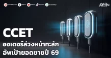 CCET ออเดอร์ล่วงหน้าทะลัก อัพเป้ายอดขายปี 69
