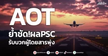 AOT ย้ำชัด!ผลPSC รับบวกผู้โดยสารพุ่ง