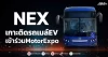 NEX เกาะติดรถเมล์EV เข้าร่วมMotorExpo