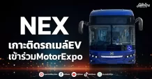 NEX เกาะติดรถเมล์EV เข้าร่วมMotorExpo